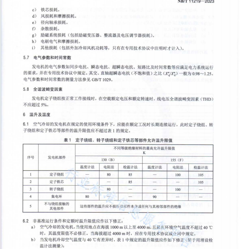NB∕T 11219-2023 小型燈泡貫流式水輪發(fā)電機基本技術條件