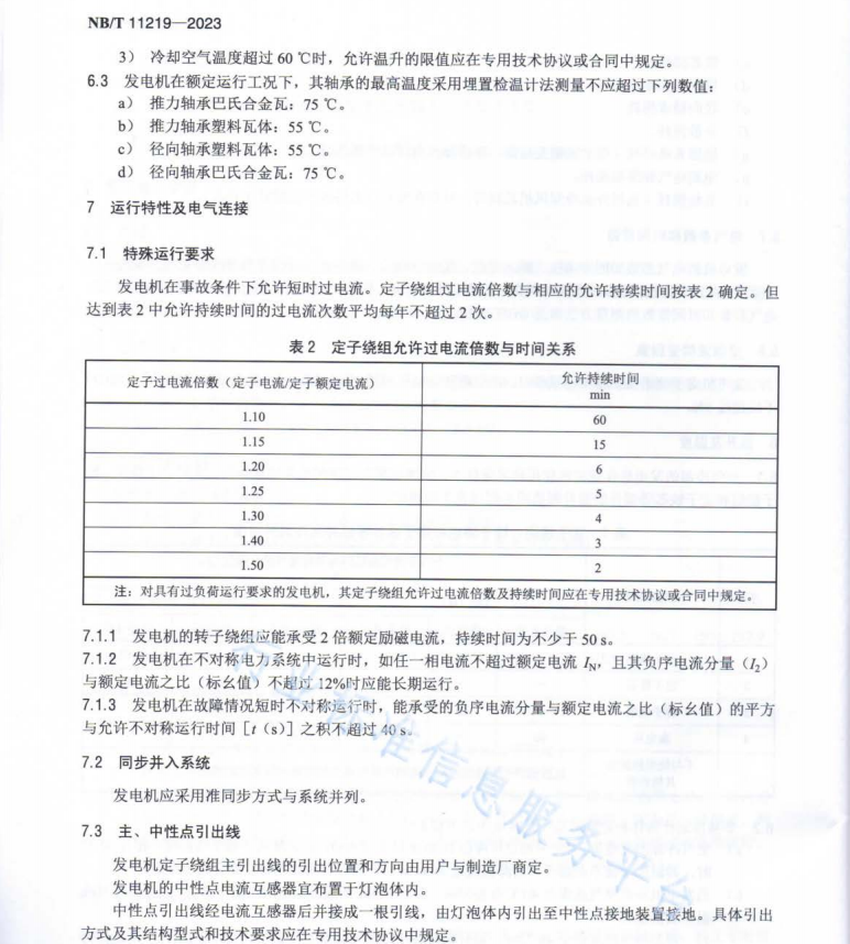 NB∕T 11219-2023 小型燈泡貫流式水輪發(fā)電機基本技術條件
