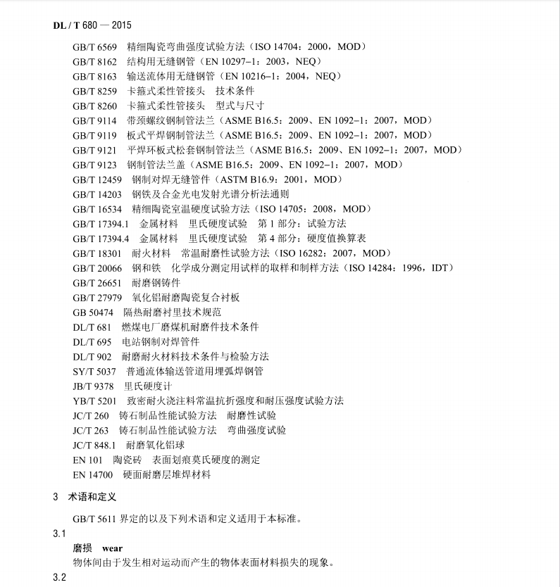 DL/T 680-2015 電力行業(yè)耐磨管道技術(shù)條件