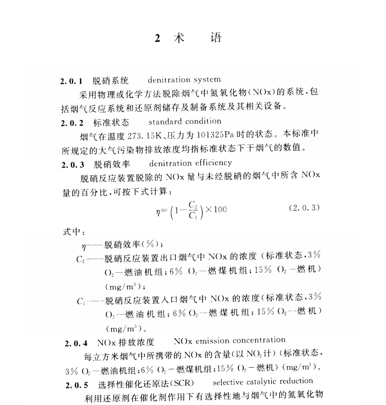 DL/T 5480-2013 火力發(fā)電廠煙氣脫硝設計技術規(guī)程