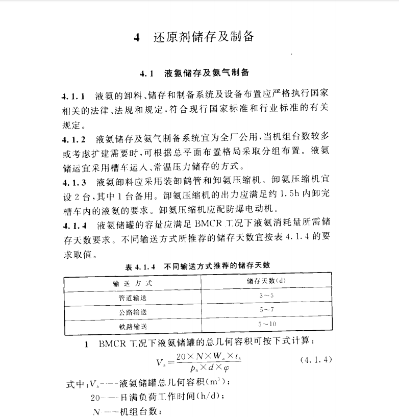 DL/T 5480-2013 火力發(fā)電廠煙氣脫硝設計技術規(guī)程