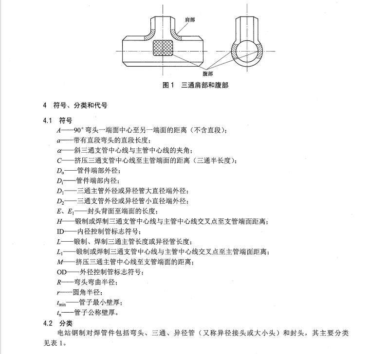 DL/T695-2014電站鋼制對(duì)焊管件