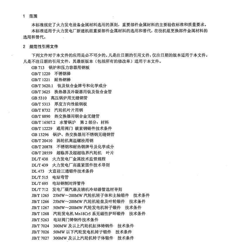 DL/T715-2015火力發(fā)電廠金屬材料選用導(dǎo)則