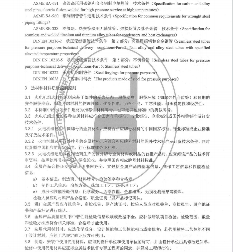 DL/T715-2015火力發(fā)電廠金屬材料選用導(dǎo)則