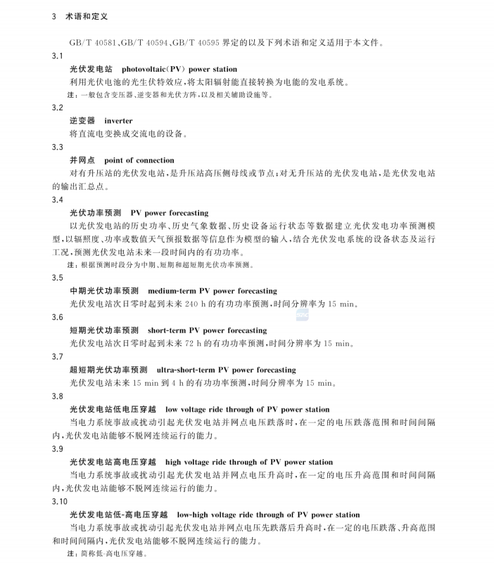 GB/T 19964-2024 光伏發(fā)電站接入電力系統(tǒng)技術(shù)規(guī)定