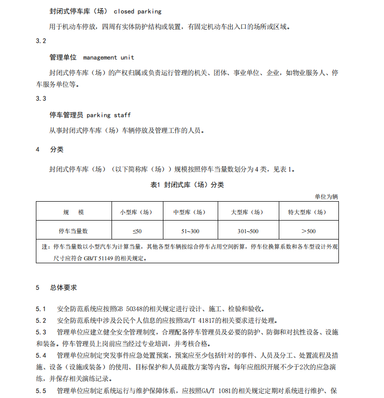 DB11/T 853-2024 封閉式停車庫(kù)(場(chǎng))安全防范通用要求