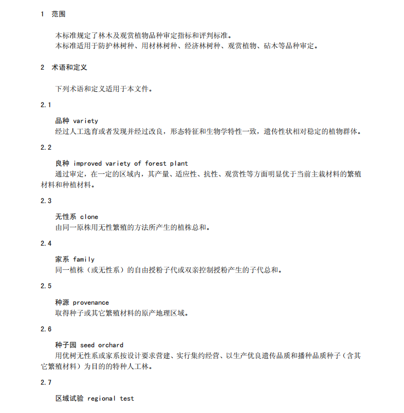 DB11/T508-2015林木及觀賞植物品種審定技術(shù)規(guī)范