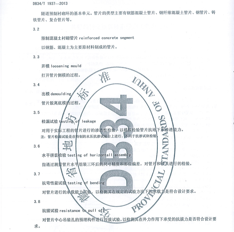 DB34/T1937-2013軌道交通建設(shè)工程用預(yù)制混凝土襯砌管片