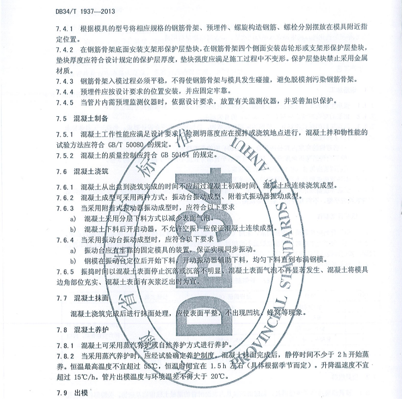 DB34/T1937-2013軌道交通建設(shè)工程用預(yù)制混凝土襯砌管片