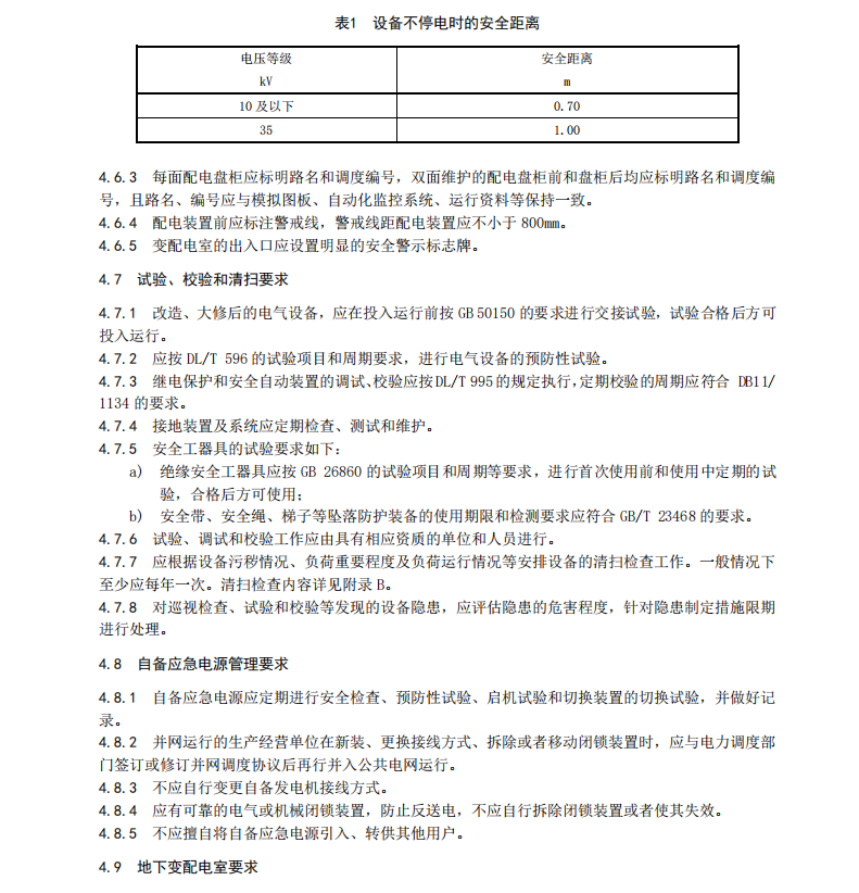 DB11527-2015變配電室安全管理規(guī)范