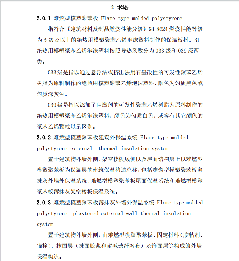 DBHJT009-2014難燃型膨脹聚苯板建筑外保溫系統(tǒng)應(yīng)用技術(shù)導(dǎo)則