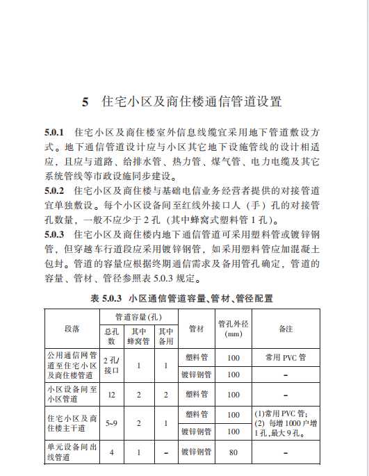 DBJ43003-2012湖南省住宅小區(qū)及商住樓通信設(shè)施建設(shè)標(biāo)準(zhǔn)