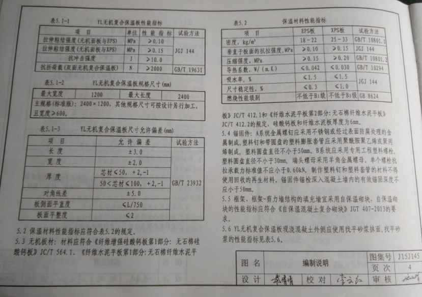 DBJT02-96-2015J15J145YL無(wú)機(jī)復(fù)合保溫板現(xiàn)澆混凝土保溫系統(tǒng)