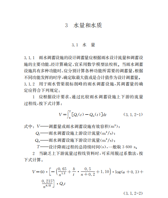 DG/TJ 08-2432-2023 雨水調(diào)蓄設(shè)施技術(shù)標(biāo)準(zhǔn)