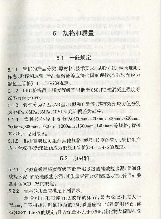 DB62T25-3099-2015預(yù)應(yīng)力混凝土管樁基礎(chǔ)技術(shù)規(guī)程