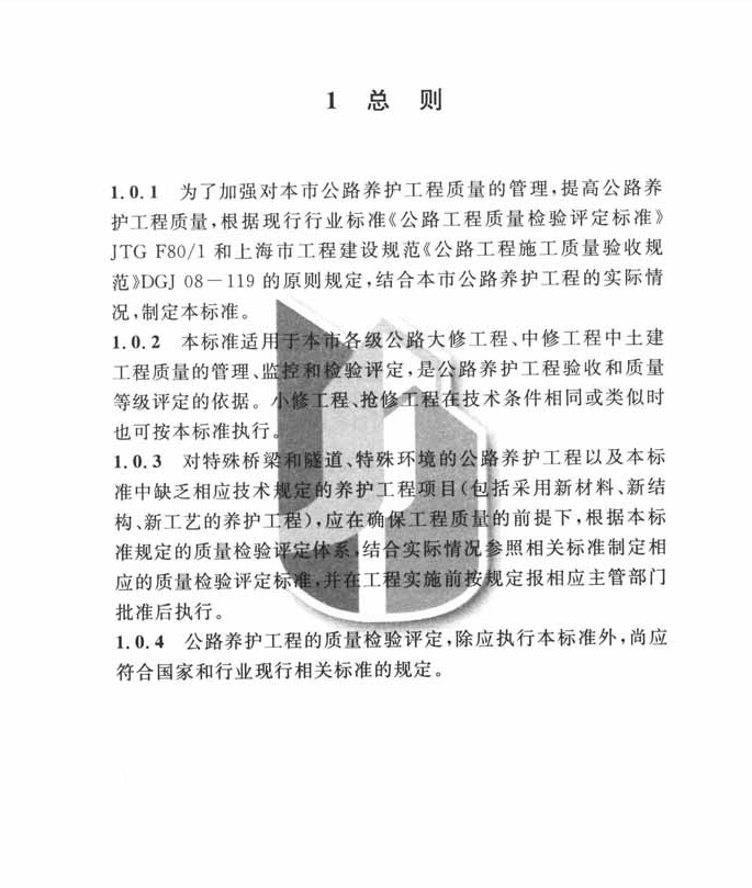 DG/TJ08-2144-2014公路養(yǎng)護工程質量檢驗評定標準