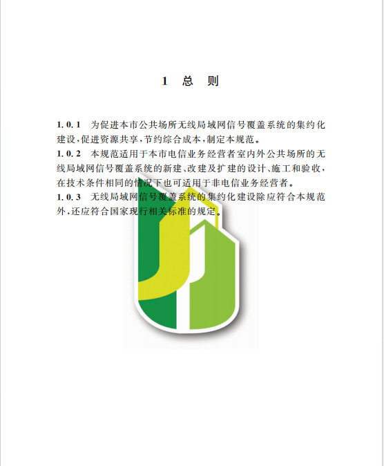 DG/TJ08-2163-2015公共場所無線局域網(wǎng)信號覆蓋系統(tǒng)集約化技術(shù)規(guī)范