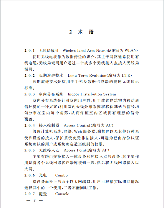 DG/TJ08-2163-2015公共場所無線局域網(wǎng)信號覆蓋系統(tǒng)集約化技術(shù)規(guī)范