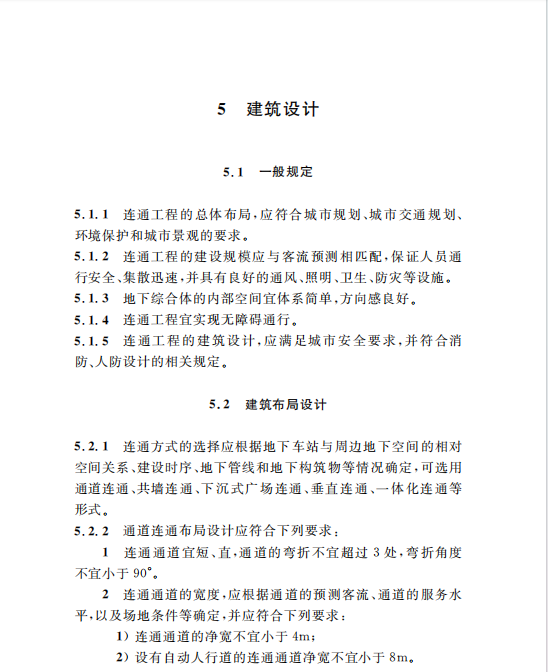 DG/TJ08-2169-2015軌道交通地下車站與周邊地下空間的連通工程設計規(guī)程