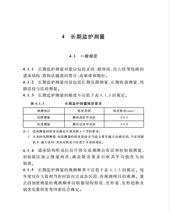 DG/TJ08-2170-2015城市軌道交通結(jié)構(gòu)監(jiān)護(hù)測(cè)量規(guī)