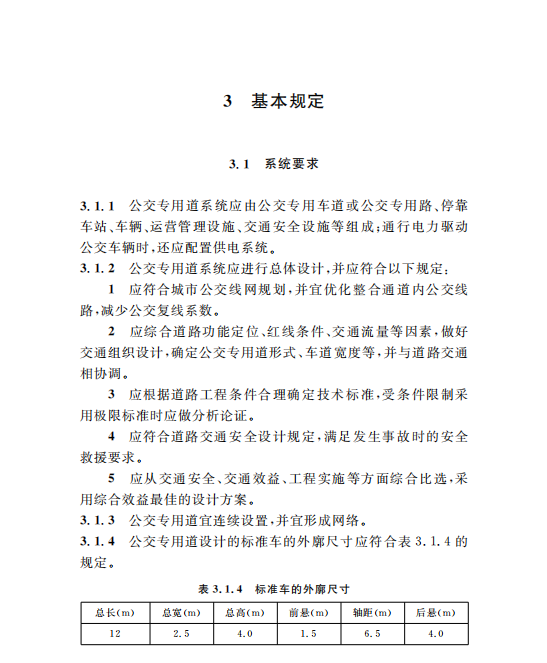 DG/TJ08-2172-2015公交專用道系統(tǒng)設計規(guī)范