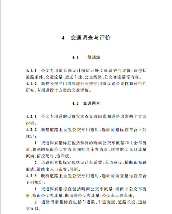 DG/TJ08-2172-2015公交專用道系統(tǒng)設計規(guī)范