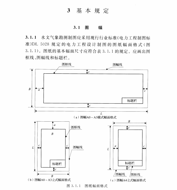 DL/T5156.3-2015電力工程勘測制圖標準第3部分-水文氣象