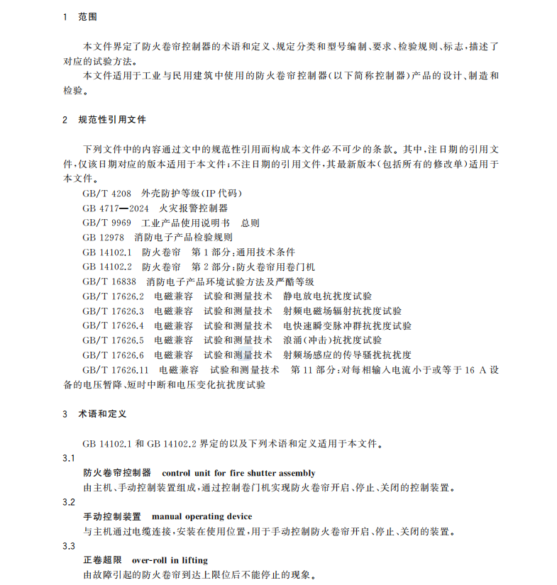 GB 14102.3-2024 防火卷簾 第3部分：防火卷簾控制器