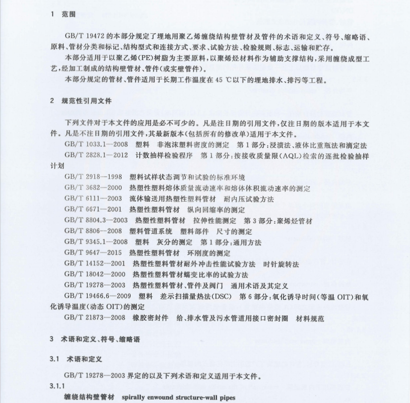 GB∕T 19472.2-2017 埋地用聚乙烯（PE）結(jié)構(gòu)壁管道系統(tǒng) 第2部分：聚乙烯纏繞結(jié)構(gòu)壁管材