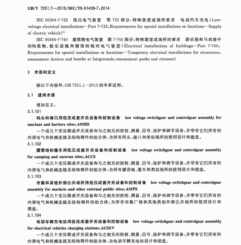 GB7251.7-2015低壓成套開關(guān)設(shè)備和控制設(shè)備第7部分特定應(yīng)用的成套設(shè)備-如碼頭露營