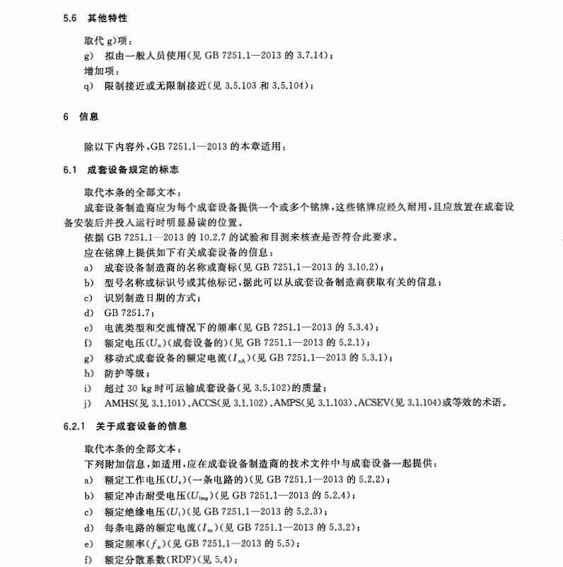 GB7251.7-2015低壓成套開關(guān)設(shè)備和控制設(shè)備第7部分特定應(yīng)用的成套設(shè)備-如碼頭露營