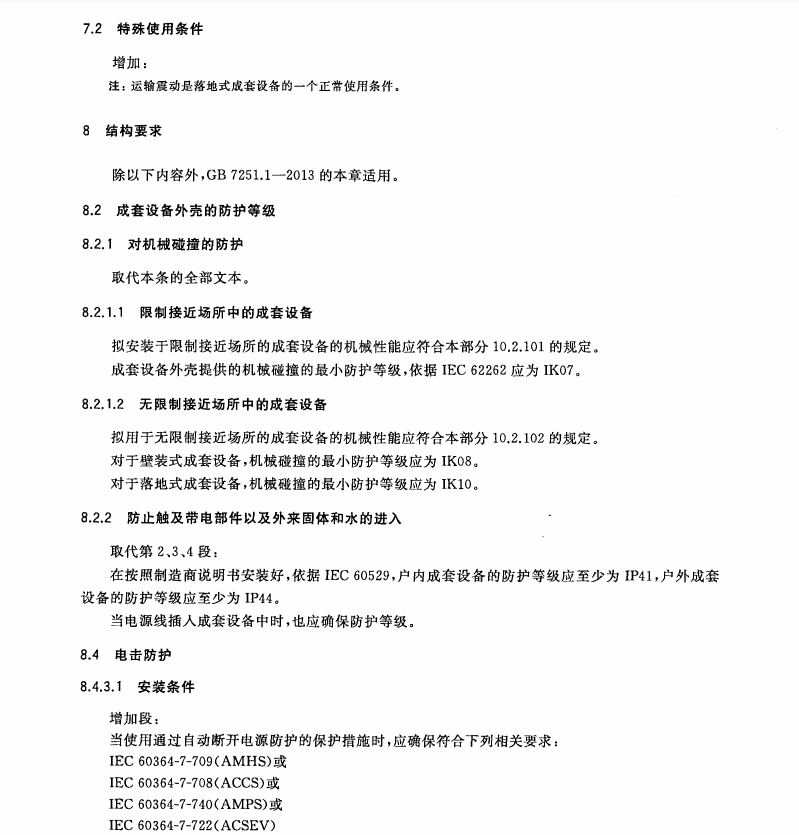 GB7251.7-2015低壓成套開關(guān)設(shè)備和控制設(shè)備第7部分特定應(yīng)用的成套設(shè)備-如碼頭露營