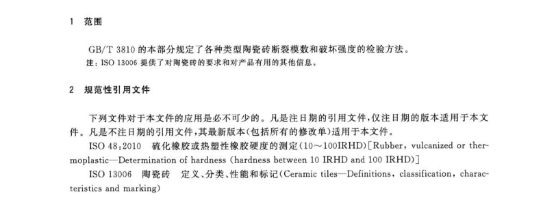 GB/T3810.4-2016陶瓷磚試驗(yàn)方法第4部分-斷裂模數(shù)和破壞強(qiáng)度的測(cè)定