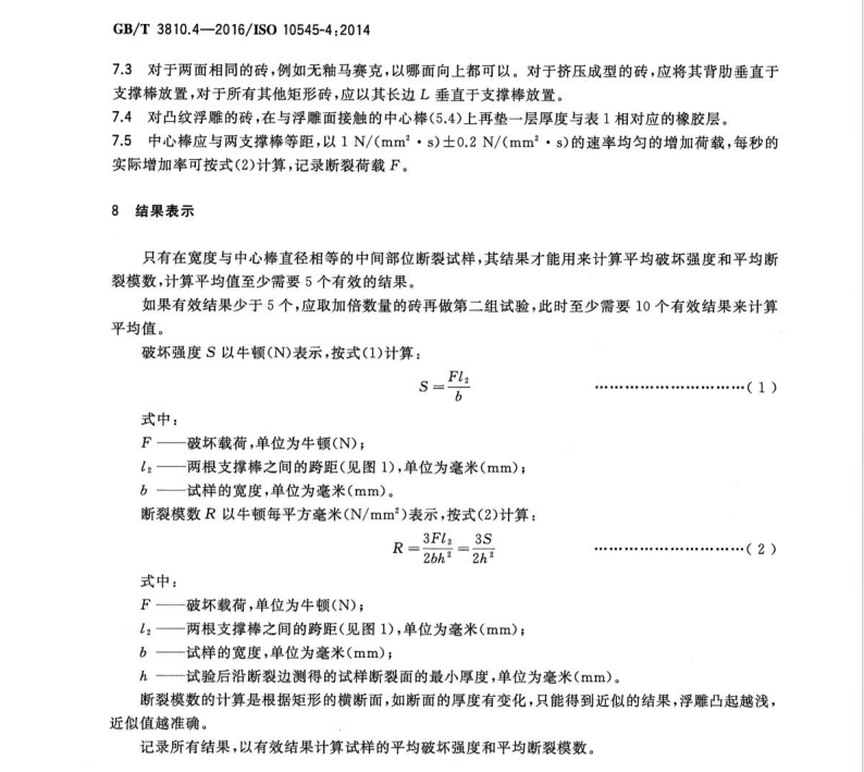 GB/T3810.4-2016陶瓷磚試驗(yàn)方法第4部分-斷裂模數(shù)和破壞強(qiáng)度的測(cè)定