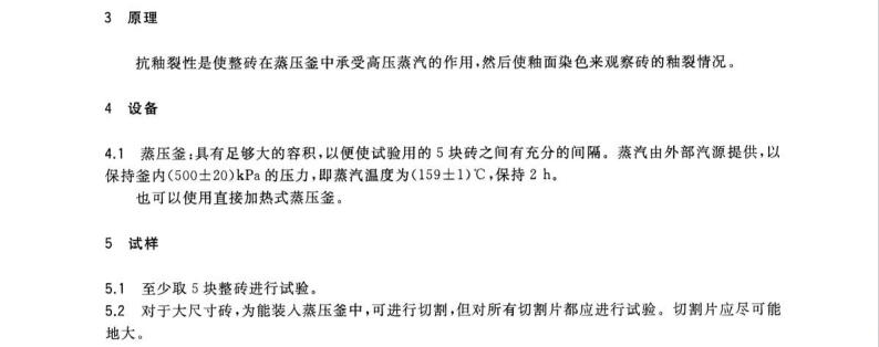 GB/T3810.11-2016陶瓷磚試驗(yàn)方法第11部分-有釉磚抗釉裂性的測定