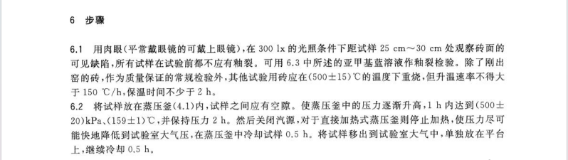 GB/T3810.11-2016陶瓷磚試驗(yàn)方法第11部分-有釉磚抗釉裂性的測定