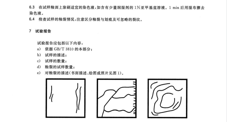 GB/T3810.11-2016陶瓷磚試驗(yàn)方法第11部分-有釉磚抗釉裂性的測定