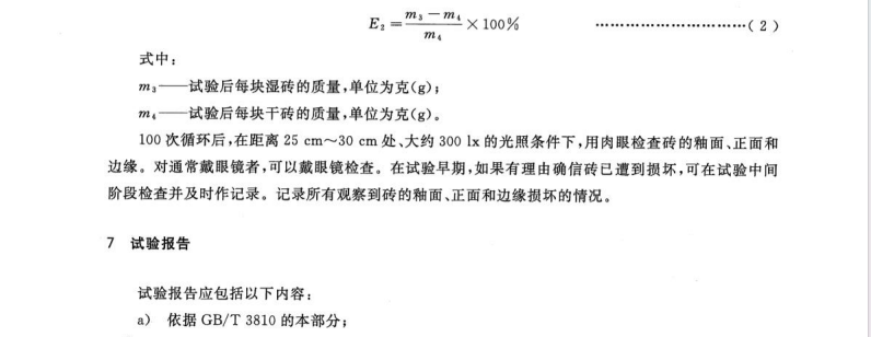 GB/T3810.12-2016陶瓷磚試驗(yàn)方法第12部分-抗凍性的測(cè)定