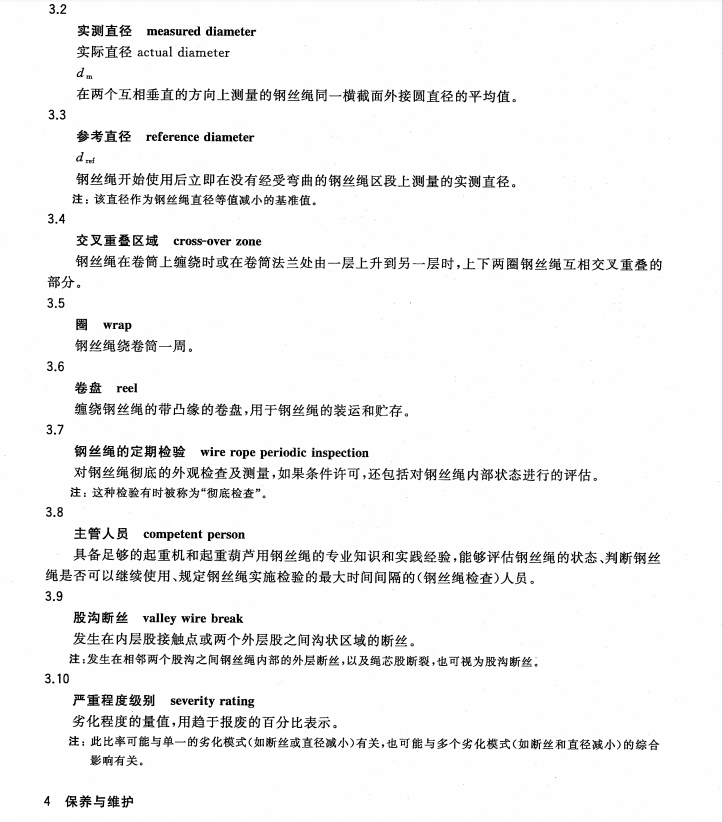 GB/T5972-2016起重機鋼絲繩保養(yǎng)維護檢驗和報廢