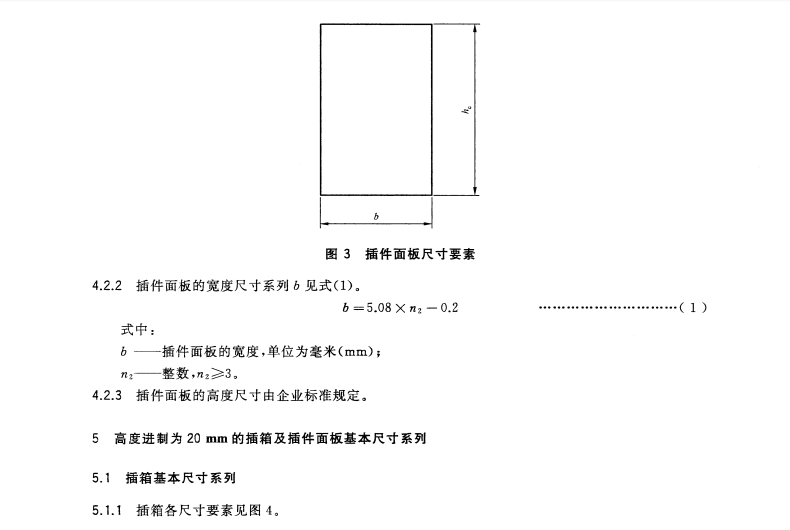 GB/T7268-2015電力系統(tǒng)保護(hù)及其自動化裝置用插箱及插件面板基本尺寸系列