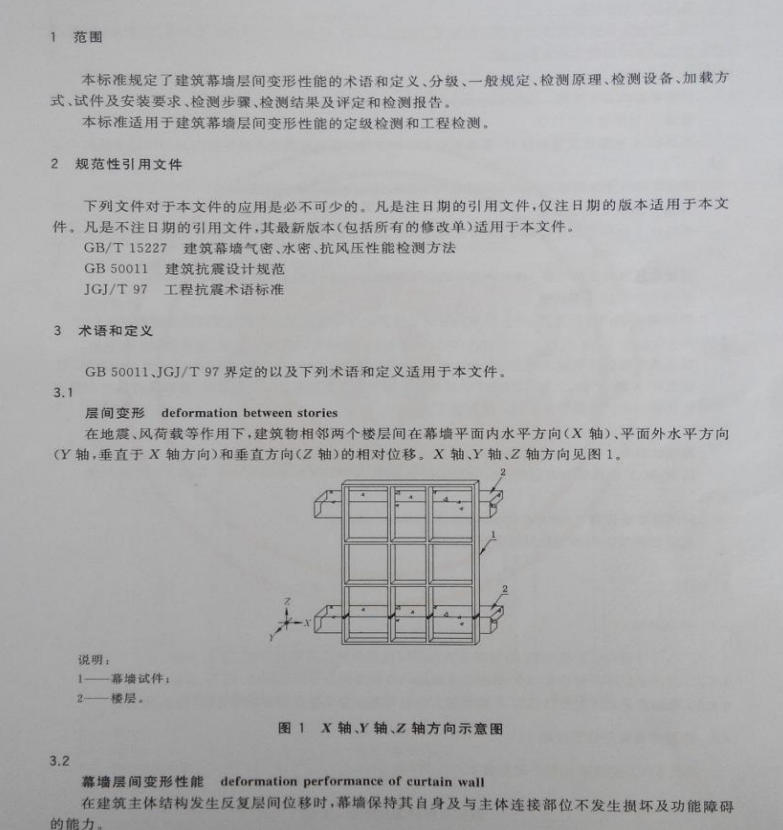 GB/T18250-2015建筑幕墻層間變形性能分級及檢測方法