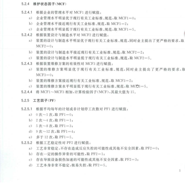 GB/T26610.3-2014承壓設(shè)備系統(tǒng)基于風險的檢驗實施導則第3部分風險的定性分析方法