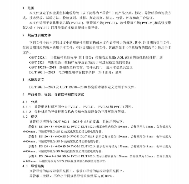 DL∕T 802.3-2023 電力電纜導(dǎo)管技術(shù)條件 第3部分：實(shí)壁類塑料電纜導(dǎo)管