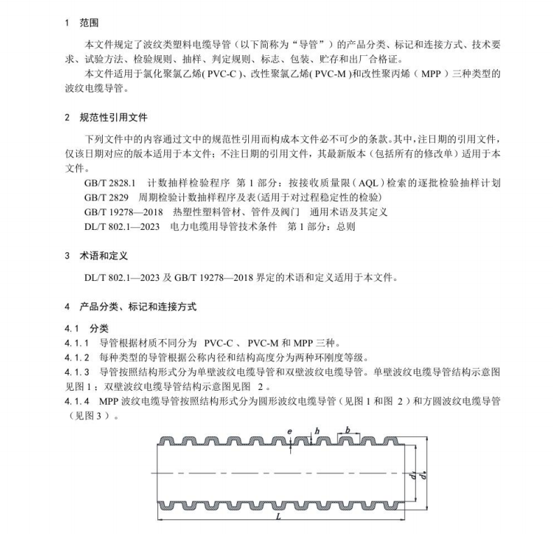 DL∕T 802.4-2023 電力電纜導(dǎo)管技術(shù)條件 第4部分：波紋類塑料電纜導(dǎo)管