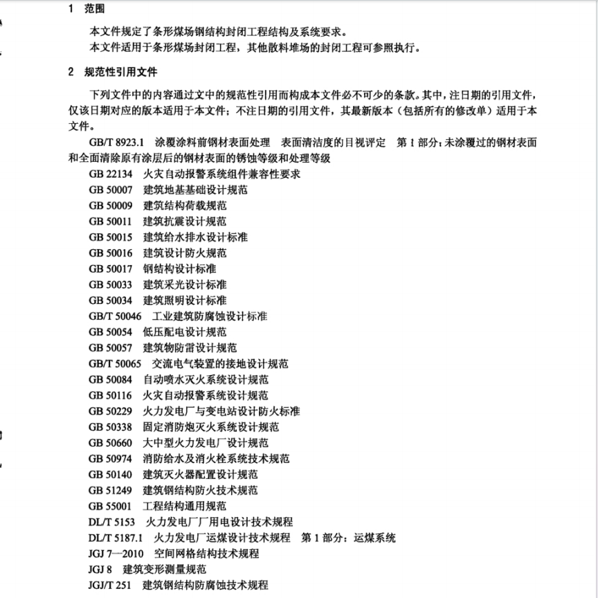 DL/T 5859-2023 條形煤場鋼結(jié)構(gòu)封閉工程技術(shù)導(dǎo)則