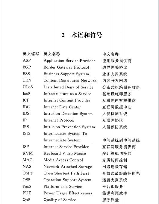 YD5193-2014互聯(lián)網(wǎng)數(shù)據(jù)中心(IDC)工程設(shè)計規(guī)范