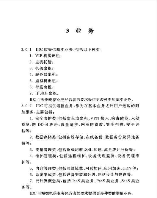 YD5193-2014互聯(lián)網(wǎng)數(shù)據(jù)中心(IDC)工程設(shè)計規(guī)范