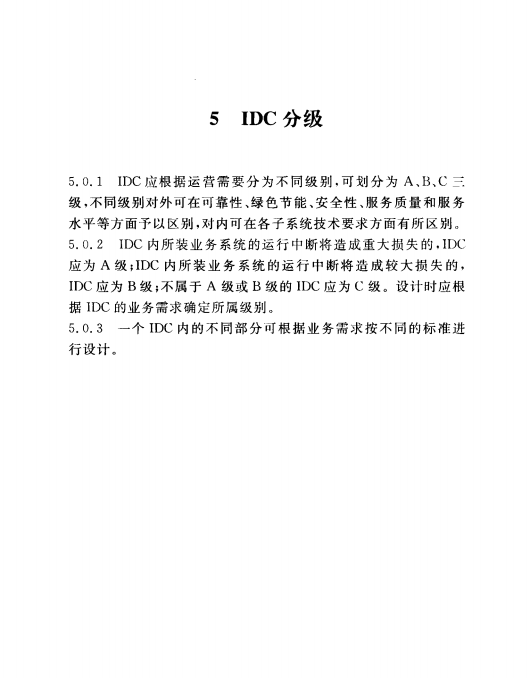 YD5193-2014互聯(lián)網(wǎng)數(shù)據(jù)中心(IDC)工程設(shè)計規(guī)范