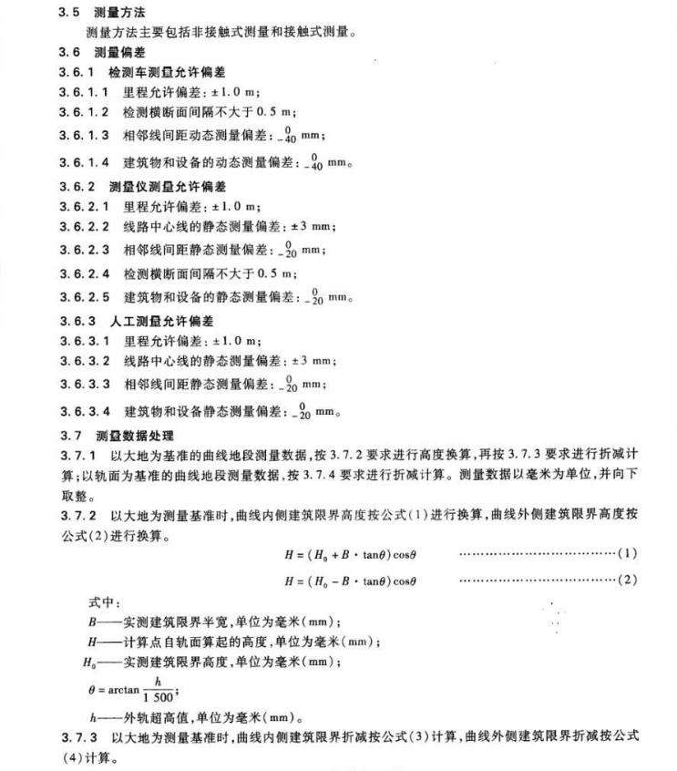 TBT3308-2013鐵路建筑實(shí)際限界測(cè)量和數(shù)據(jù)格式