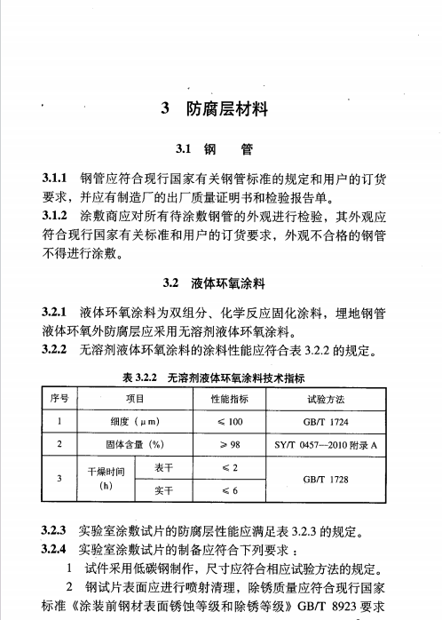 SYT 6854-2012 埋地鋼質(zhì)管道液體環(huán)氧外防腐層技術(shù)標準